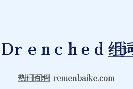 Drenched组词是什么意思的图片